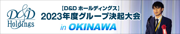 2023年度グループ決起大会