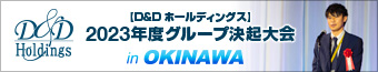 【D&Dホールディングス】2023年度 グループ決起大会 in OKINAWA