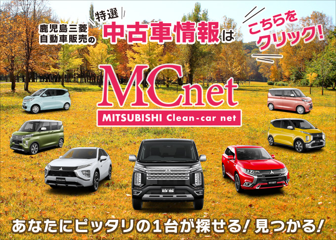 M・Cネット：鹿児島三菱自動車販売の中古車情報