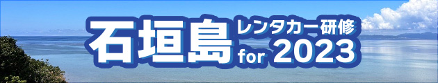 新入社員 石垣島 レンタカー研修