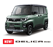 デリカミニ
