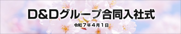 D&Dグループ合同入社式