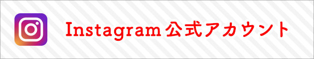 Instagram公式アカウント